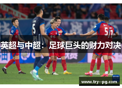 英超与中超：足球巨头的财力对决