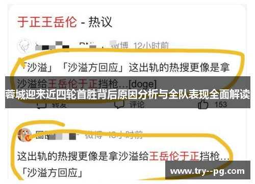 蓉城迎来近四轮首胜背后原因分析与全队表现全面解读