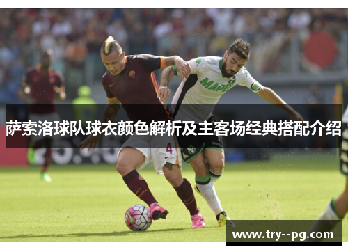 萨索洛球队球衣颜色解析及主客场经典搭配介绍