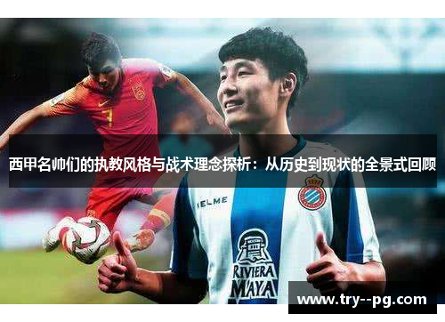 西甲名帅们的执教风格与战术理念探析：从历史到现状的全景式回顾