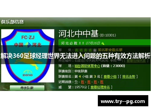 解决360足球经理世界无法进入问题的五种有效方法解析