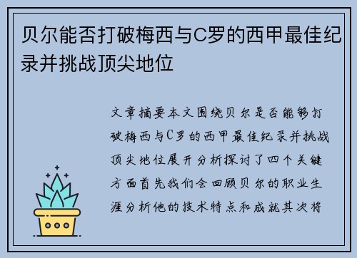 贝尔能否打破梅西与C罗的西甲最佳纪录并挑战顶尖地位