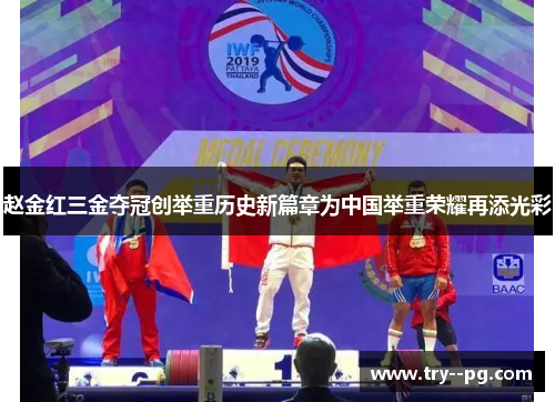 赵金红三金夺冠创举重历史新篇章为中国举重荣耀再添光彩