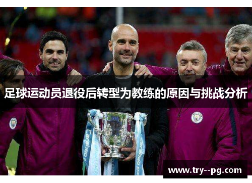 足球运动员退役后转型为教练的原因与挑战分析