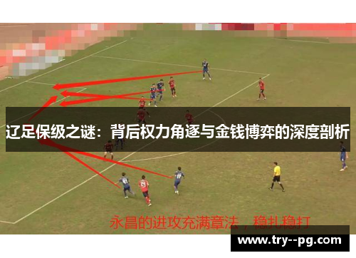 辽足保级之谜：背后权力角逐与金钱博弈的深度剖析
