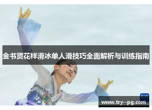 金书贤花样滑冰单人滑技巧全面解析与训练指南