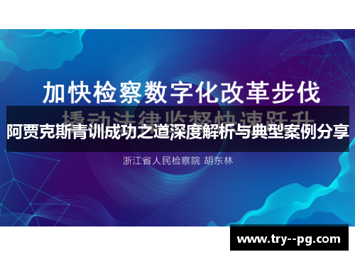 阿贾克斯青训成功之道深度解析与典型案例分享