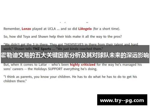 霍勒迪交易的五大关键因素分析及其对球队未来的深远影响