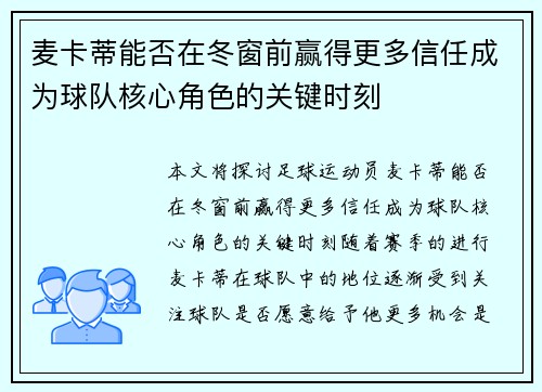 麦卡蒂能否在冬窗前赢得更多信任成为球队核心角色的关键时刻