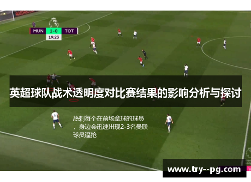 英超球队战术透明度对比赛结果的影响分析与探讨