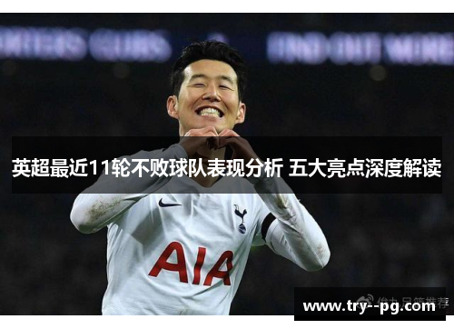 英超最近11轮不败球队表现分析 五大亮点深度解读