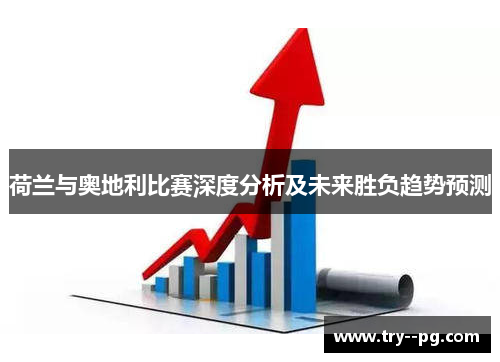 荷兰与奥地利比赛深度分析及未来胜负趋势预测