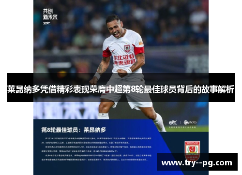 莱昂纳多凭借精彩表现荣膺中超第8轮最佳球员背后的故事解析