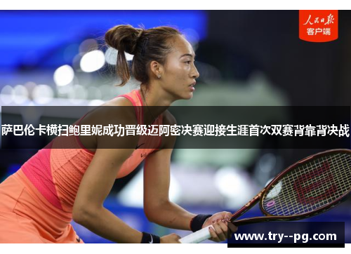 萨巴伦卡横扫鲍里妮成功晋级迈阿密决赛迎接生涯首次双赛背靠背决战