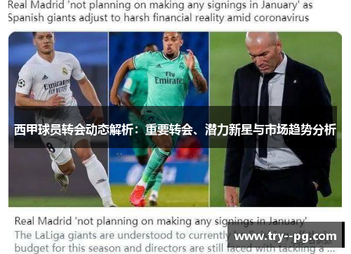 西甲球员转会动态解析：重要转会、潜力新星与市场趋势分析