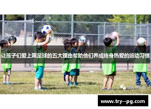 让孩子们爱上踢足球的五大理由帮助他们养成终身热爱的运动习惯