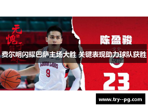 费尔明闪耀巴萨主场大胜 关键表现助力球队获胜