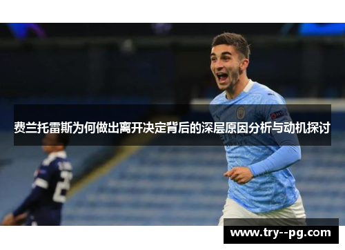 费兰托雷斯为何做出离开决定背后的深层原因分析与动机探讨