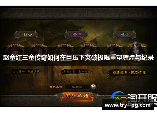 赵金红三金传奇如何在巨压下突破极限重塑辉煌与纪录