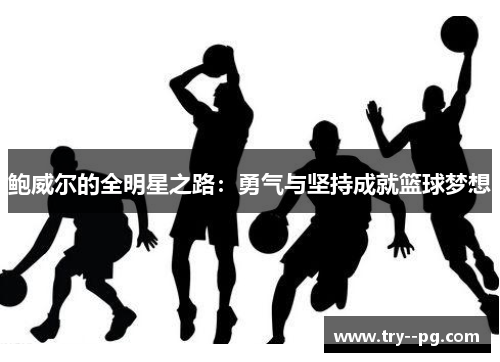 鲍威尔的全明星之路：勇气与坚持成就篮球梦想