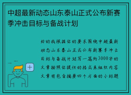 中超最新动态山东泰山正式公布新赛季冲击目标与备战计划