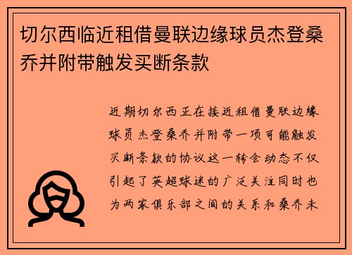 切尔西临近租借曼联边缘球员杰登桑乔并附带触发买断条款
