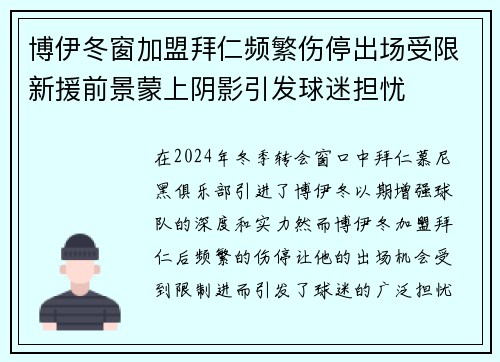 博伊冬窗加盟拜仁频繁伤停出场受限新援前景蒙上阴影引发球迷担忧