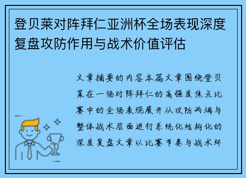登贝莱对阵拜仁亚洲杯全场表现深度复盘攻防作用与战术价值评估